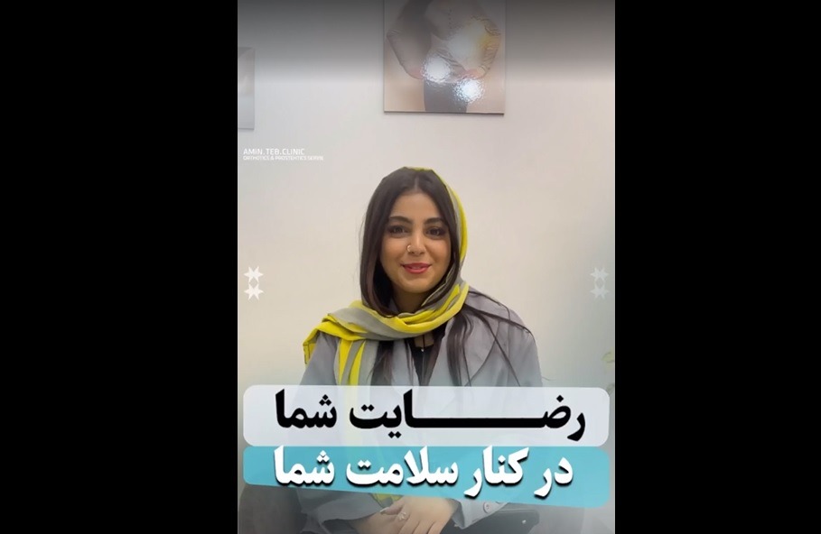 رضایت بیماران ازکلینیک ارتوپدی فنی امین طب